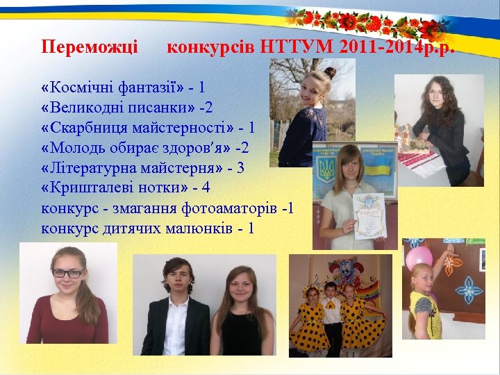 Переможці конкурсів НТТУМ 2011 -2014 р. р. «Космічні фантазії» - 1 «Великодні писанки» -2