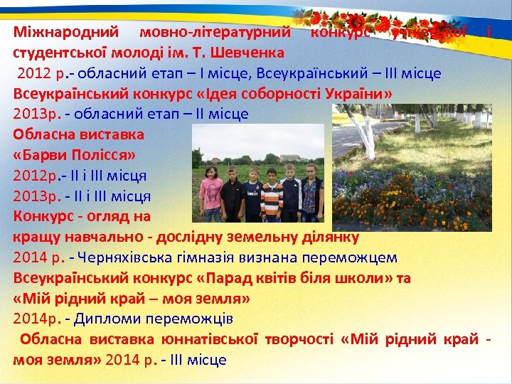 Міжнародний мовно-літературний конкурс учнівської і студентської молоді ім. Т. Шевченка 2012 р. - обласний