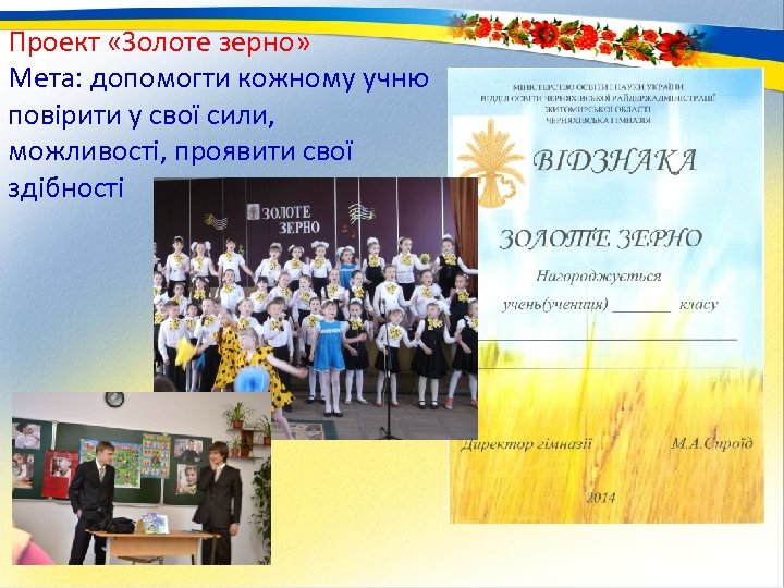 Проект «Золоте зерно» Мета: допомогти кожному учню повірити у свої сили, можливості, проявити свої