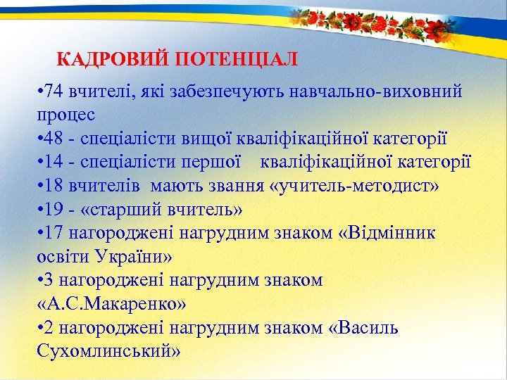 КАДРОВИЙ ПОТЕНЦІАЛ • 74 вчителі, які забезпечують навчально-виховний процес • 48 - спеціалісти вищої