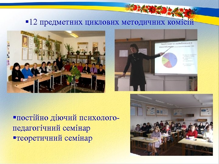 § 12 предметних циклових методичних комісій §постійно діючий психологопедагогічний семінар §теоретичний семінар 