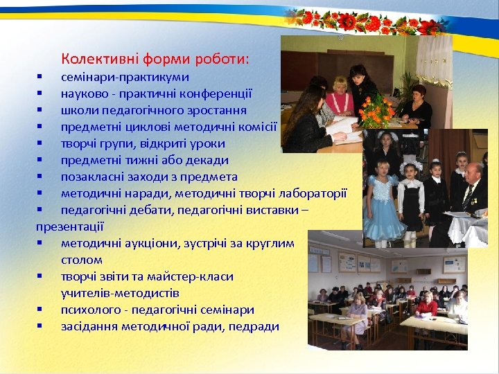 Колективні форми роботи: § семінари-практикуми § науково - практичні конференції § школи педагогічного зростання