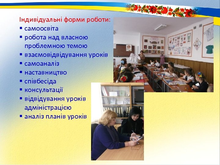 Індивідуальні форми роботи: § самоосвіта § робота над власною проблемною темою § взаємовідвідування уроків