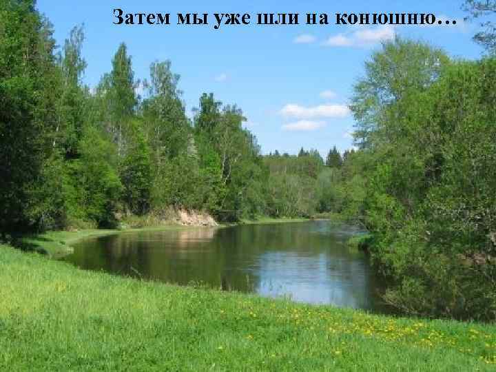 Затем мы уже шли на конюшню… 