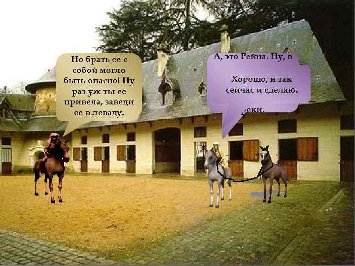 Но брать ее с собой могло быть опасно! Ну Британи, кого раз уж ты