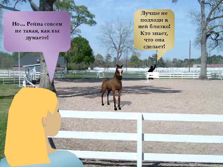 Но… Рейнаты мне Хм, Рейна, совсем не такая, как вы так нравишься! Ты такаядумаете!