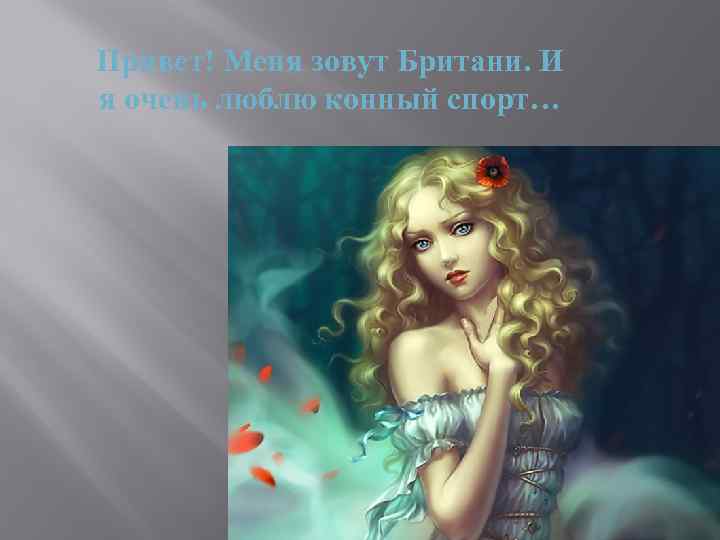 Привет! Меня зовут Британи. И я очень люблю конный спорт… 