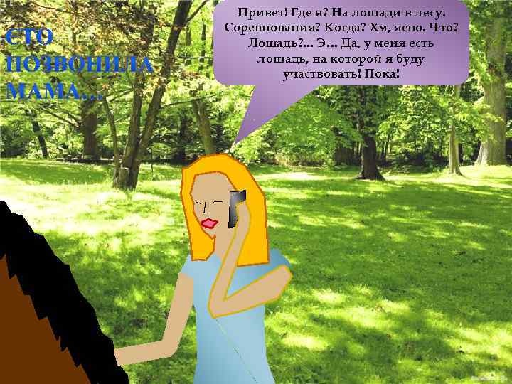 Привет! Где я? На лошади в лесу. Соревнования? Когда? Хм, ясно. Что? Лошадь? .