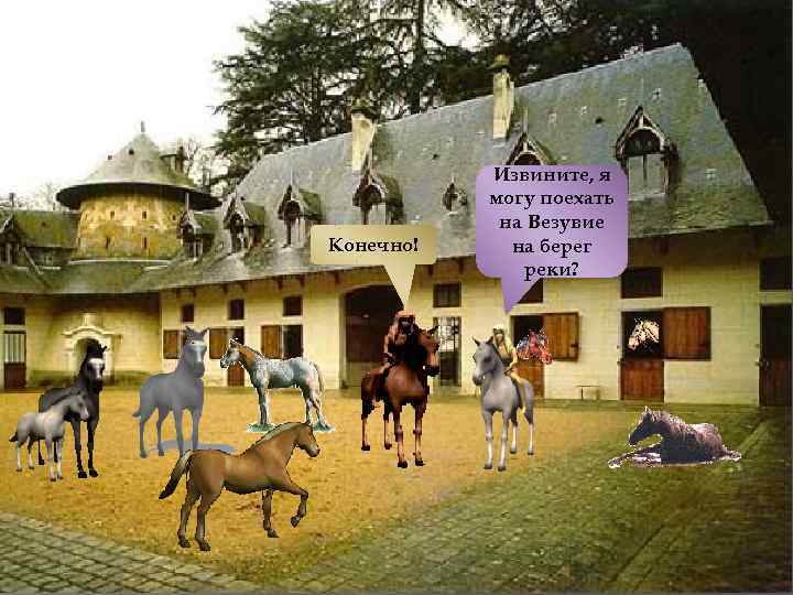 Конечно! Извините, я могу поехать на Везувие на берег реки? 