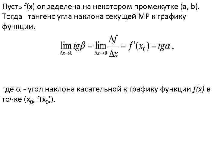 Пусть f(x) определена на некотором промежутке (a, b). Тогда тангенс угла наклона секущей МР