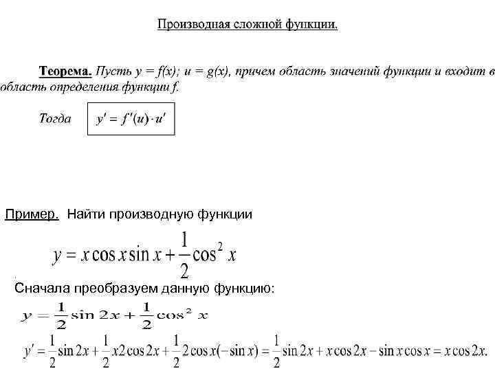 Пример. Найти производную функции . Сначала преобразуем данную функцию: 