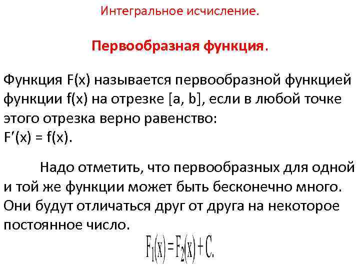 Интегральное исчисление. Первообразная функция. Функция F(x) называется первообразной функцией функции f(x) на отрезке [a,