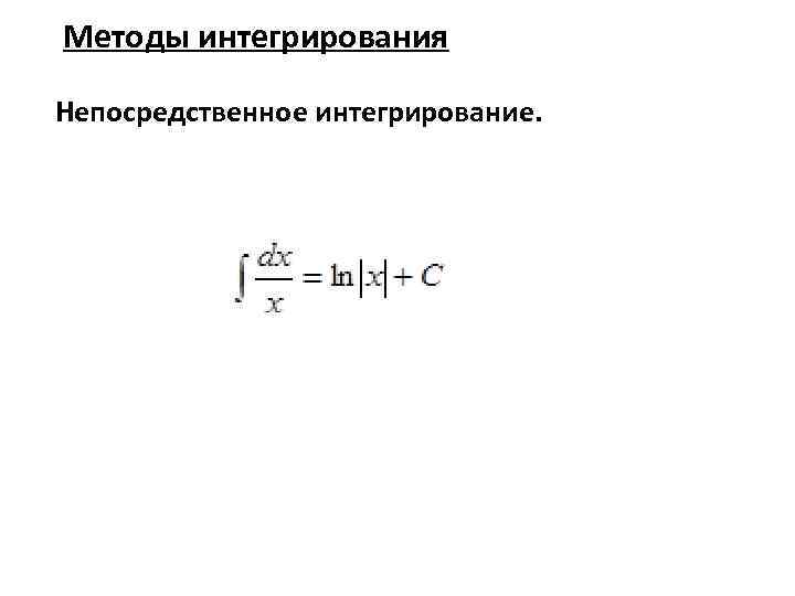 Методы интегрирования Непосредственное интегрирование. 