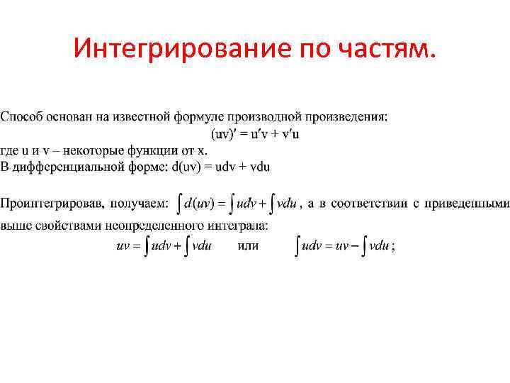 Интегрирование по частям. 