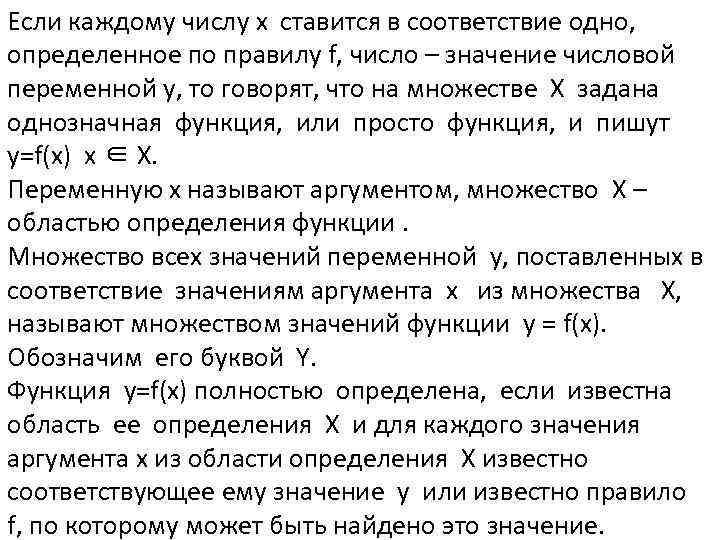 Если каждому числу x ставится в соответствие одно, определенное по правилу f, число –