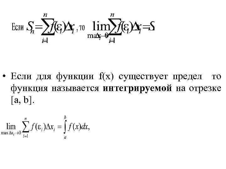  • Если для функции f(x) существует предел то функция называется интегрируемой на отрезке