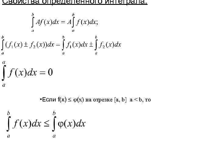 Свойства определенного интеграла. • Если f(x) на отрезке [a, b] a < b, то
