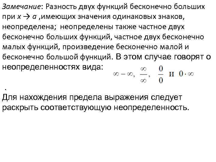 Замечание: Разность двух функций бесконечно больших при x → a , имеющих значения одинаковых