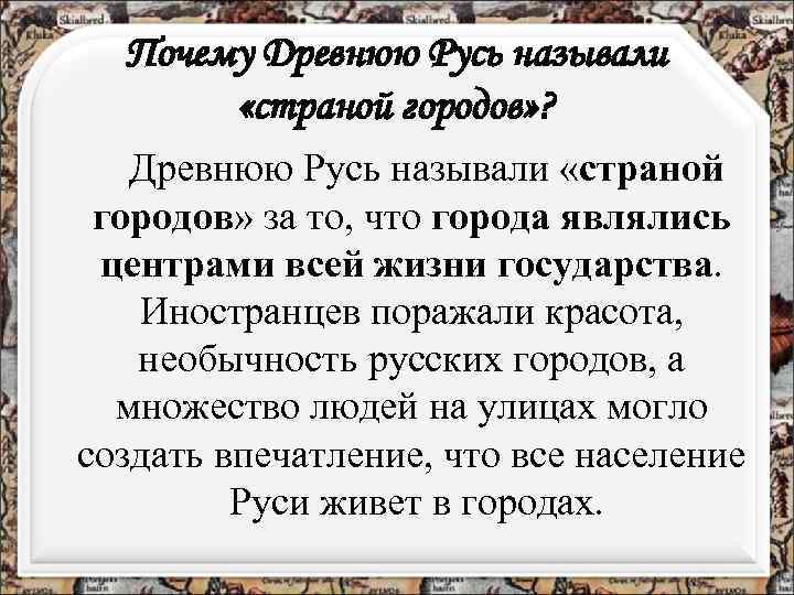 Почему Древнюю Русь называли «страной городов» ? Древнюю Русь называли «страной городов» за то,