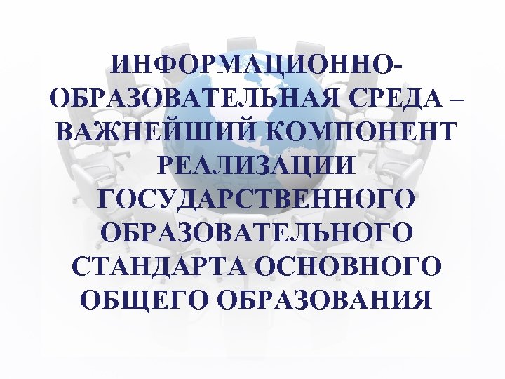 ИНФОРМАЦИОННООБРАЗОВАТЕЛЬНАЯ СРЕДА – ВАЖНЕЙШИЙ КОМПОНЕНТ РЕАЛИЗАЦИИ ГОСУДАРСТВЕННОГО ОБРАЗОВАТЕЛЬНОГО СТАНДАРТА ОСНОВНОГО ОБЩЕГО ОБРАЗОВАНИЯ 