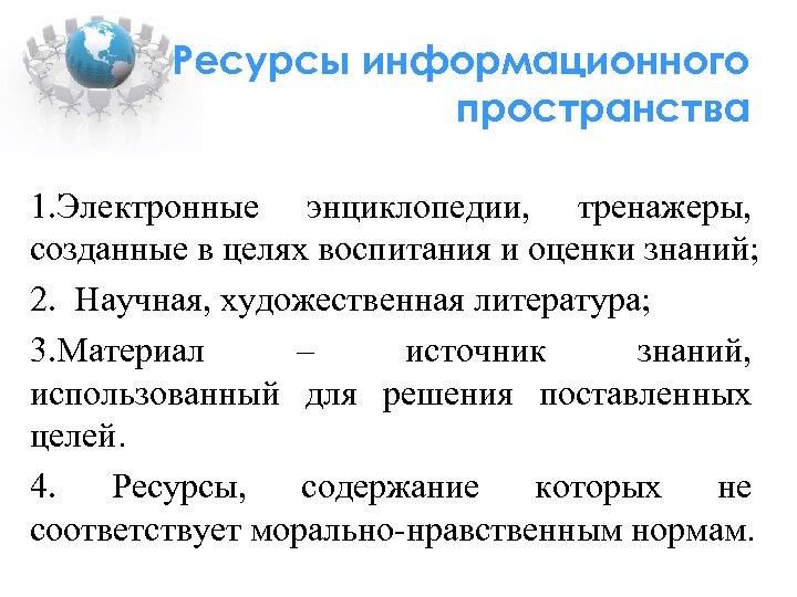 Ресурсы информационного пространства 1. Электронные энциклопедии, тренажеры, созданные в целях воспитания и оценки знаний;