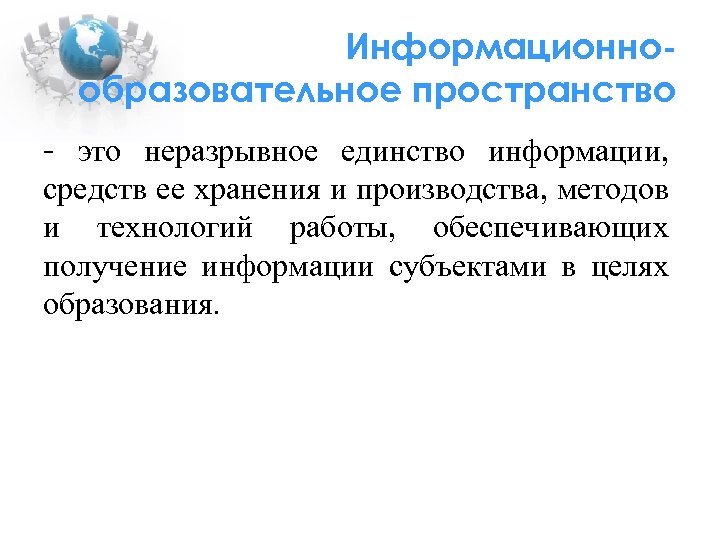 Информационнообразовательное пространство - это неразрывное единство информации, средств ее хранения и производства, методов и