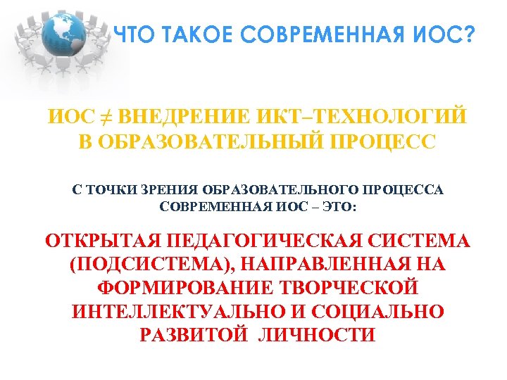 ЧТО ТАКОЕ СОВРЕМЕННАЯ ИОС? ИОС ≠ ВНЕДРЕНИЕ ИКТ–ТЕХНОЛОГИЙ В ОБРАЗОВАТЕЛЬНЫЙ ПРОЦЕСС С ТОЧКИ ЗРЕНИЯ