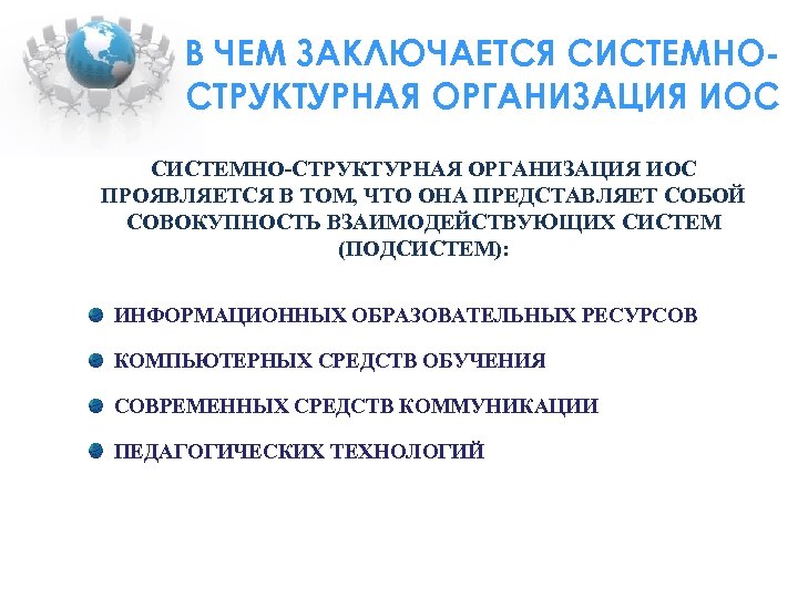 В ЧЕМ ЗАКЛЮЧАЕТСЯ СИСТЕМНОСТРУКТУРНАЯ ОРГАНИЗАЦИЯ ИОС СИСТЕМНО-СТРУКТУРНАЯ ОРГАНИЗАЦИЯ ИОС ПРОЯВЛЯЕТСЯ В ТОМ, ЧТО ОНА