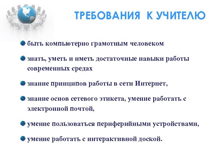 ТРЕБОВАНИЯ К УЧИТЕЛЮ быть компьютерно грамотным человеком знать, уметь и иметь достаточные навыки работы