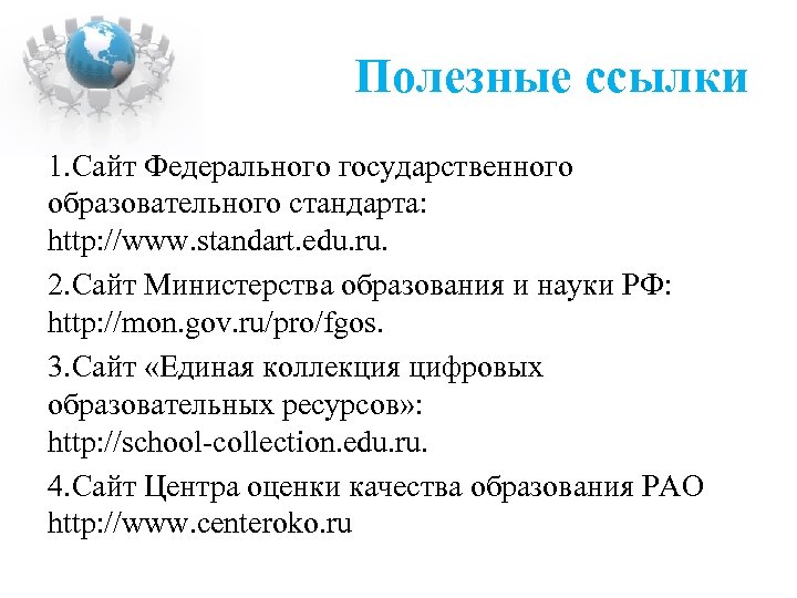 Полезные ссылки 1. Сайт Федерального государственного образовательного стандарта: http: //www. standart. edu. ru. 2.