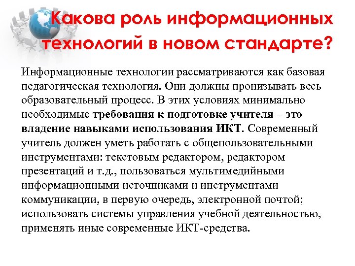 Какова роль информационных технологий в новом стандарте? Информационные технологии рассматриваются как базовая педагогическая технология.