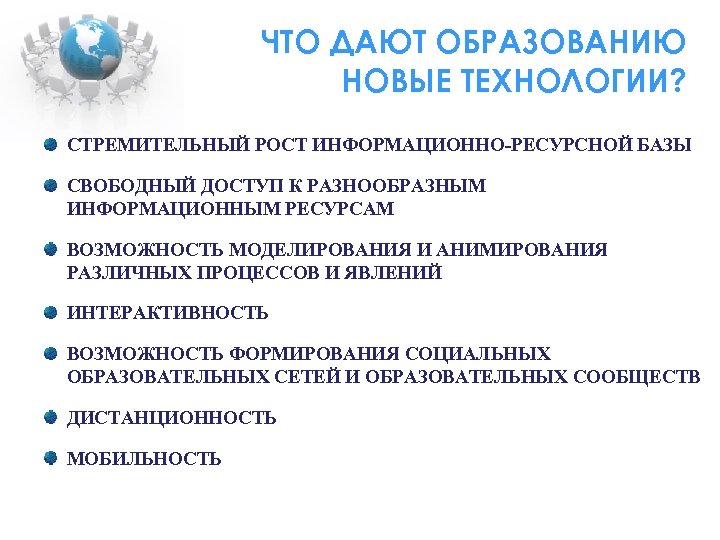 ЧТО ДАЮТ ОБРАЗОВАНИЮ НОВЫЕ ТЕХНОЛОГИИ? СТРЕМИТЕЛЬНЫЙ РОСТ ИНФОРМАЦИОННО-РЕСУРСНОЙ БАЗЫ СВОБОДНЫЙ ДОСТУП К РАЗНООБРАЗНЫМ ИНФОРМАЦИОННЫМ