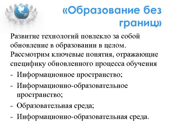  «Образование без границ» Развитие технологий повлекло за собой обновление в образовании в целом.