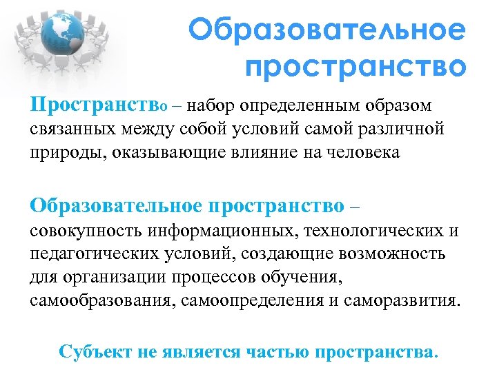 Образовательное пространство Пространство – набор определенным образом связанных между собой условий самой различной природы,