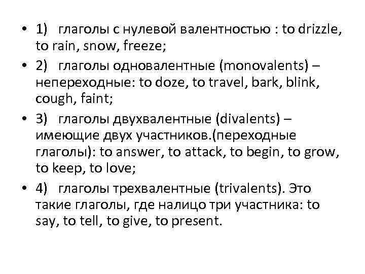  • 1) глаголы с нулевой валентностью : to drizzle, to rain, snow, freeze;