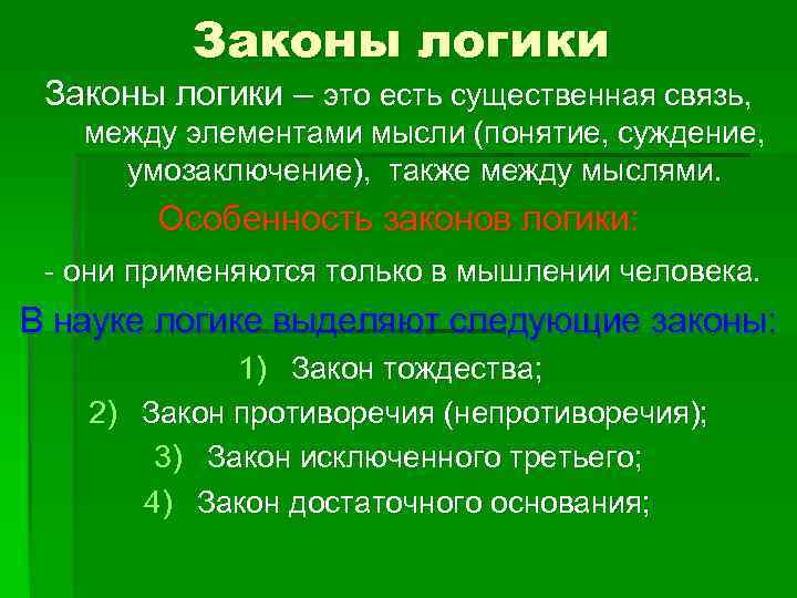 Существенная связь. Законы логики. Закон для презентации. Существенные связи это. Закон исключенного третьего таблица.