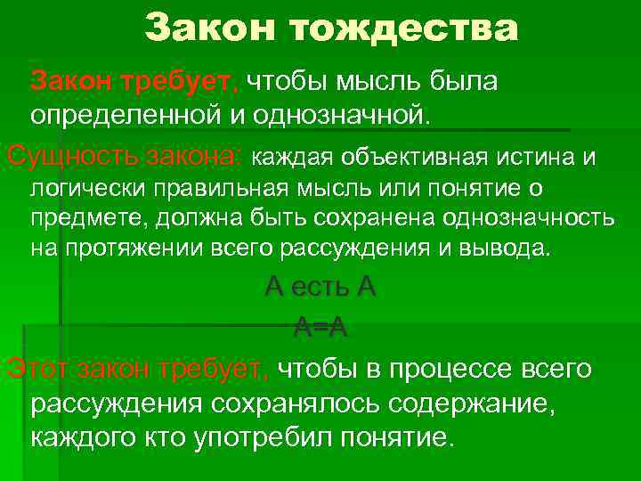 Закон тождества Закон требует, чтобы мысль была определенной и однозначной. Сущность закона: каждая объективная