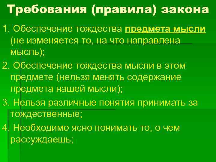 Требования (правила) закона 1. Обеспечение тождества предмета мысли (не изменяется то, на что направлена