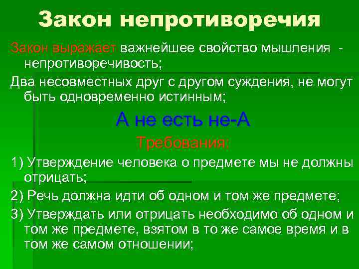 Закон непротиворечия Закон выражает важнейшее свойство мышления непротиворечивость; Два несовместных друг с другом суждения,