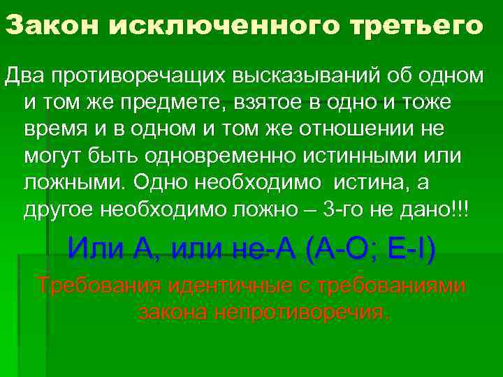 Закон исключенного третьего Два противоречащих высказываний об одном и том же предмете, взятое в