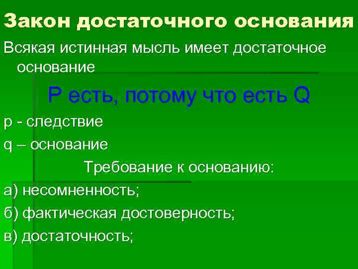 Закон достаточного основания Всякая истинная мысль имеет достаточное основание P есть, потому что есть