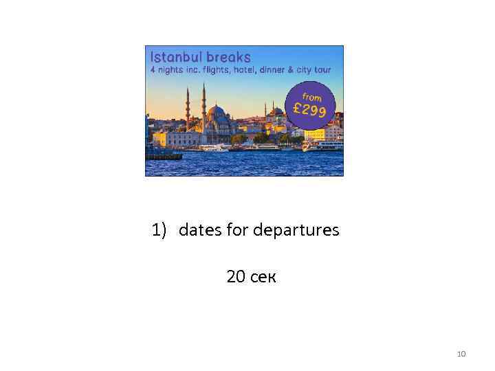 1) dates for departures 20 сек 10 