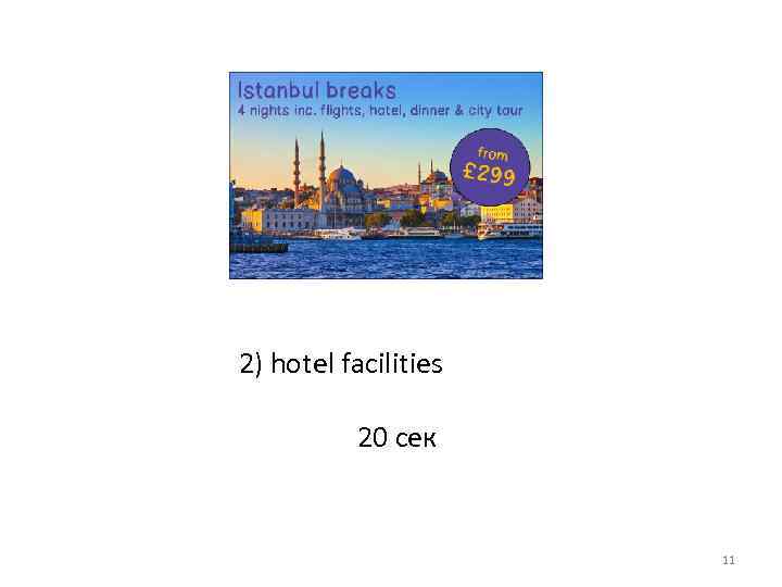 2) hotel facilities 20 сек 11 