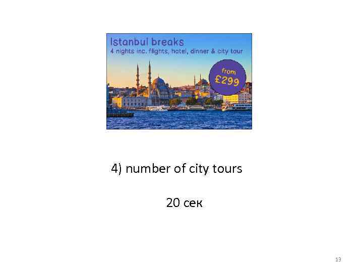 4) number of city tours 20 сек 13 