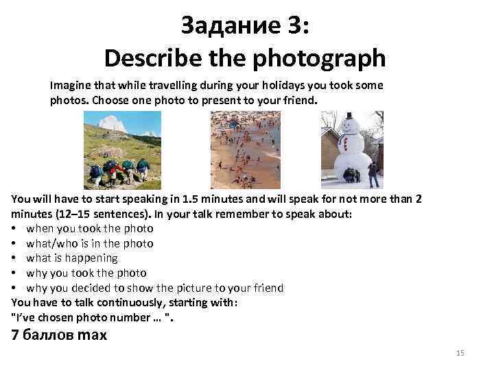 Задание 3: Describe the photograph Imagine that while travelling during your holidays you took