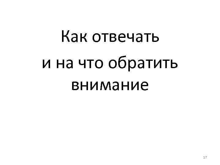 Как отвечать и на что обратить внимание 17 