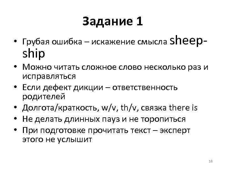 Задание 1 • Грубая ошибка – искажение смысла sheep- ship • Можно читать сложное