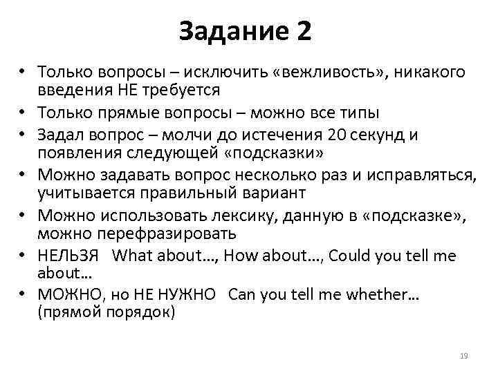 Задание 2 • Только вопросы – исключить «вежливость» , никакого введения НЕ требуется •