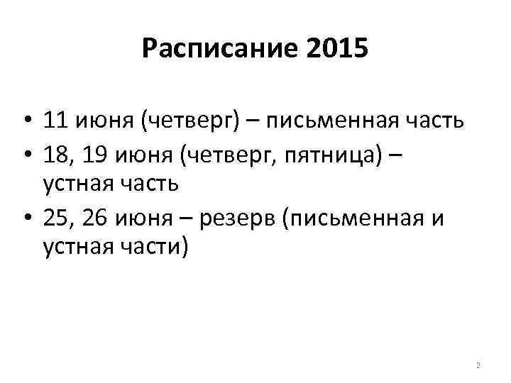 Расписание 2015 • 11 июня (четверг) – письменная часть • 18, 19 июня (четверг,