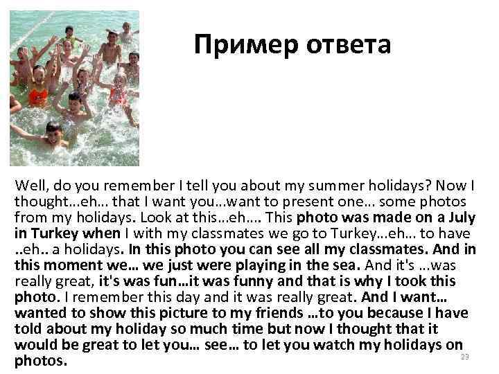 Пример ответа Well, do you remember I tell you about my summer holidays? Now